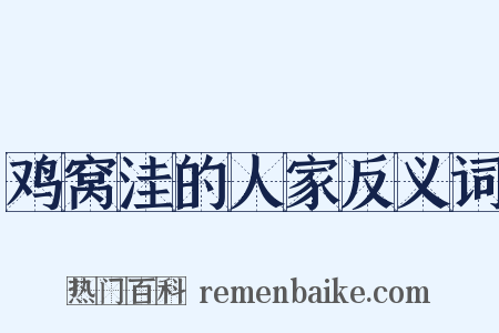 鸡窝洼的人家反义词是什么意思的图片